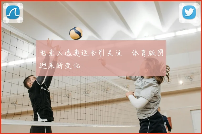 电竞入选奥运会引关注　体育版图迎来新变化