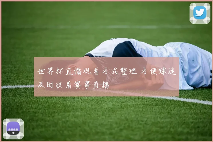 世界杯直播观看方式整理 方便球迷及时收看赛事直播