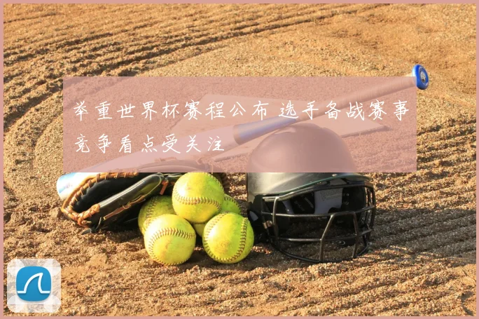 举重世界杯赛程公布 选手备战赛事竞争看点受关注