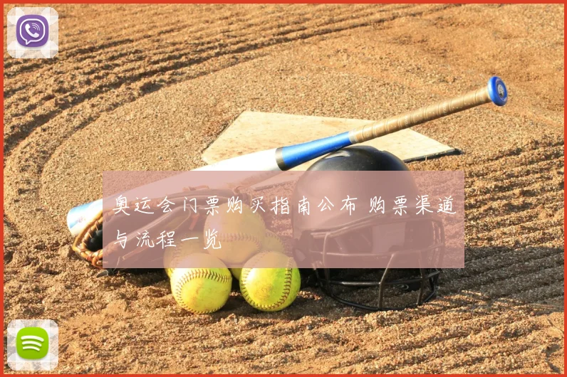 奥运会门票购买指南公布 购票渠道与流程一览