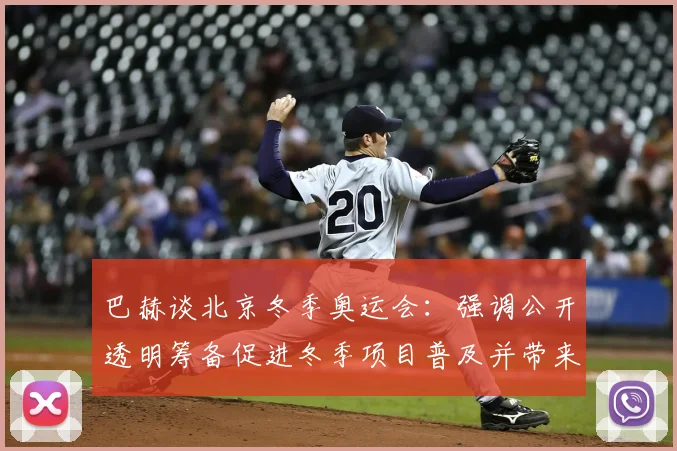巴赫谈北京冬季奥运会：强调公开透明筹备促进冬季项目普及并带来长远影响
