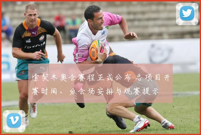 索契冬奥会赛程正式公布 各项目开赛时间、分会场安排与观赛提示
