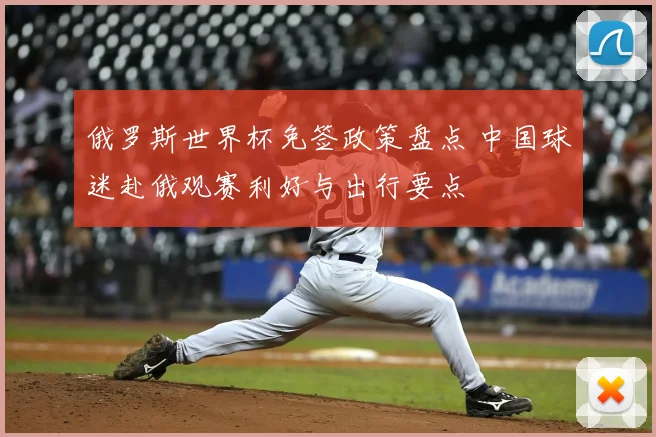 俄罗斯世界杯免签政策盘点 中国球迷赴俄观赛利好与出行要点