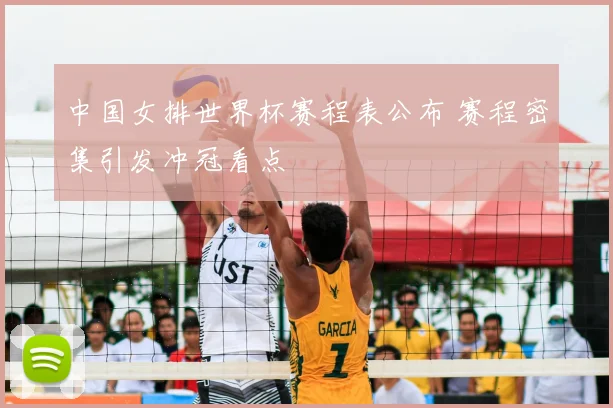 中国女排世界杯赛程表公布 赛程密集引发冲冠看点