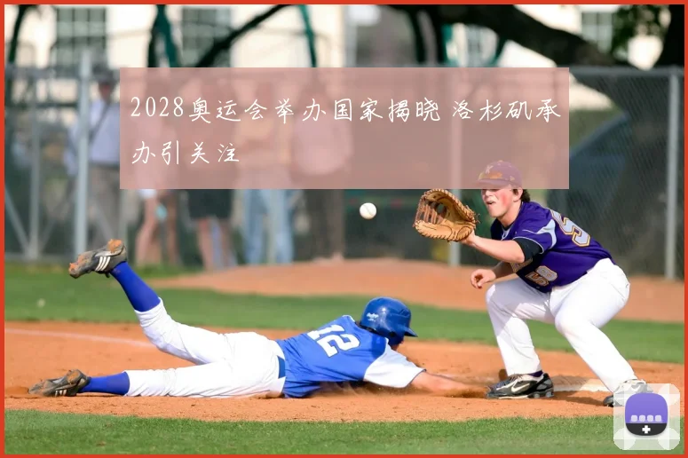 2028奥运会举办国家揭晓 洛杉矶承办引关注