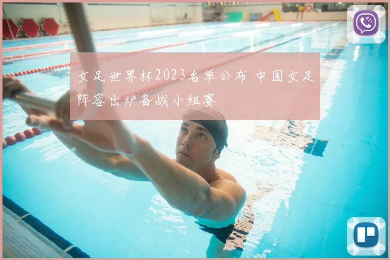 女足世界杯2023名单公布 中国女足阵容出炉备战小组赛