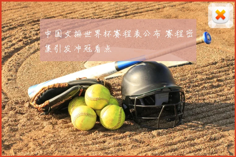 中国女排世界杯赛程表公布 赛程密集引发冲冠看点