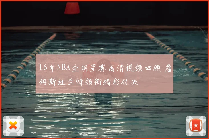 16年NBA全明星赛高清视频回顾 詹姆斯杜兰特领衔精彩对决