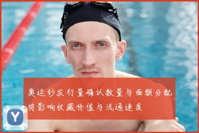 奥运钞发行量确认数量与面额分配将影响收藏价值与流通速度