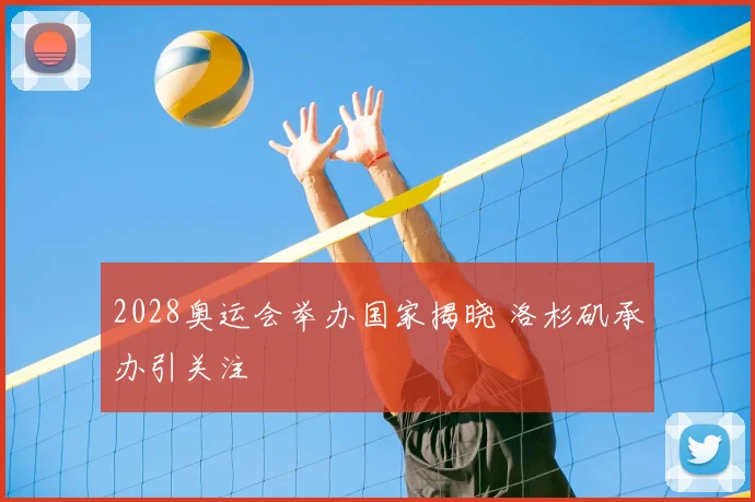 2028奥运会举办国家揭晓 洛杉矶承办引关注