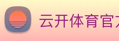 云开体育官方登录入口 logo